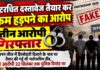 कूटरचित दस्तावेज तैयार कर रकम हड़पने का आरोप, तीन आरोपी गिरफ्तार खेतड़ी पुलिस ने कूटरचित दस्तावेज मामले में तीन आरोपियों को गिरफ्तार किया