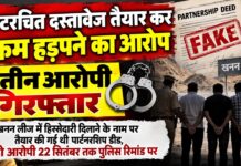 कूटरचित दस्तावेज तैयार कर रकम हड़पने का आरोप, तीन आरोपी गिरफ्तार खेतड़ी पुलिस ने कूटरचित दस्तावेज मामले में तीन आरोपियों को गिरफ्तार किया