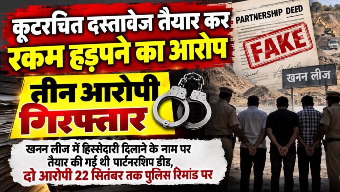 17 Large खेतड़ी पुलिस ने कूटरचित दस्तावेज मामले में तीन आरोपियों को गिरफ्तार किया