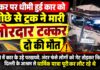 ब्रेकर पर धीमी हुई कार को पीछे से ट्रक ने मारी जोरदार टक्कर, दो की मौत सूरजगढ़ के रघुनाथपुरा टोल प्लाजा के पास कार-ट्रक हादसे में क्षतिग्रस्त कार