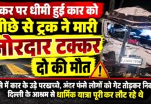 ब्रेकर पर धीमी हुई कार को पीछे से ट्रक ने मारी जोरदार टक्कर, दो की मौत सूरजगढ़ के रघुनाथपुरा टोल प्लाजा के पास कार-ट्रक हादसे में क्षतिग्रस्त कार