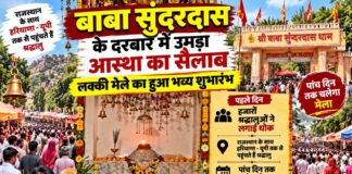 गाडराटा बाबा सुंदरदास लक्खी मेला शुरू, पहले दिन उमड़े हजारों श्रद्धालु गाडराटा में बाबा सुंदरदास महाराज के लक्खी मेले में उमड़े श्रद्धालु