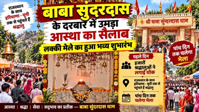 गाडराटा में बाबा सुंदरदास महाराज के लक्खी मेले में उमड़े श्रद्धालु