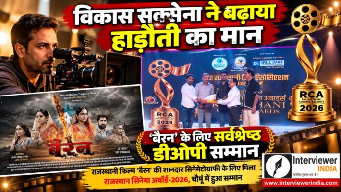 2 Large राजस्थानी फिल्म बैरन के लिए राजस्थान सिनेमा अवॉर्ड 2026 में सर्वश्रेष्ठ सिनेमेटोग्राफर सम्मान प्राप्त करते विकास सक्सेना