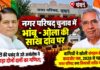 नगर परिषद चुनाव में भांबू – ओला की साख दांव पर