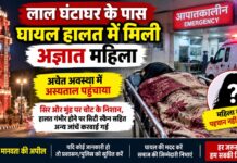 चूरू लाल घंटाघर के पास अज्ञात महिला घायल, अचेत हालत में अस्पताल पहुंचाया चूरू लाल घंटाघर के पास घायल हालत में मिली अज्ञात महिला