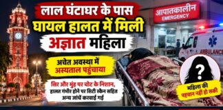 चूरू लाल घंटाघर के पास अज्ञात महिला घायल, अचेत हालत में अस्पताल पहुंचाया चूरू लाल घंटाघर के पास घायल हालत में मिली अज्ञात महिला