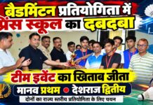 बैडमिंटन प्रतियोगिता में प्रिंस स्कूल का दबदबा, टीम इवेंट का खिताब जीता बैडमिंटन प्रतियोगिता में विजेता प्रिंस स्कूल की टीम और राज्य स्तरीय प्रतियोगिता के लिए चयनित चूरू के खिलाड़ी मानव व देशराज