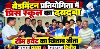 बैडमिंटन प्रतियोगिता में प्रिंस स्कूल का दबदबा, टीम इवेंट का खिताब जीता बैडमिंटन प्रतियोगिता में विजेता प्रिंस स्कूल की टीम और राज्य स्तरीय प्रतियोगिता के लिए चयनित चूरू के खिलाड़ी मानव व देशराज