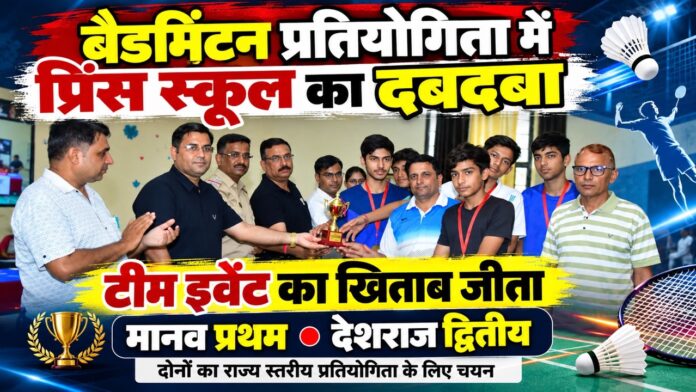 2 Large बैडमिंटन प्रतियोगिता में विजेता प्रिंस स्कूल की टीम और राज्य स्तरीय प्रतियोगिता के लिए चयनित चूरू के खिलाड़ी मानव व देशराज