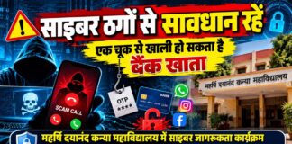 साइबर ठगों से सावधान रहें , एक चूक से खाली हो सकता है बैंक खाता झुंझुनूं के महर्षि दयानंद कन्या महाविद्यालय में छात्राओं को साइबर सुरक्षा के प्रति जागरूक करती साइबर थाना पुलिस टीम
