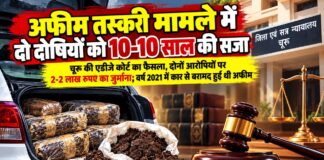 चूरू एडीजे कोर्ट में अफीम तस्करी मामले में दो दोषियों को सजा सुनाए जाने से जुड़ी खबर