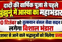 झुंझुनूं में 10 सितंबर को राणी सती दादी का महाभंडारा, श्रद्धालुओं को मिलेगा प्रसाद झुंझुनूं के तुलस्यान बंसल सेवा सदन में राणी सती दादी वार्षिक पूजा से पहले महाभंडारा