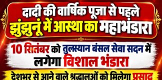 झुंझुनूं के तुलस्यान बंसल सेवा सदन में राणी सती दादी वार्षिक पूजा से पहले महाभंडारा