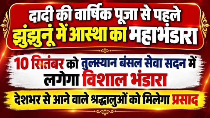 झुंझुनूं के तुलस्यान बंसल सेवा सदन में राणी सती दादी वार्षिक पूजा से पहले महाभंडारा
