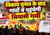 झुंझुनूं की 32 ग्राम पंचायतों में आरक्षण का ‘सियासी पिटारा’ खुला, कई दावेदारों का गणित बदला झुंझुनूं की 32 ग्राम पंचायतों में सरपंच पदों के आरक्षण की तस्वीर