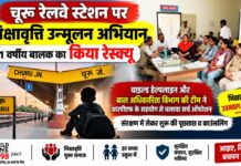 रेलवे स्टेशन पर भिक्षावृत्ति अभियान, 11 वर्षीय बालक का रेस्क्यू चूरू रेलवे स्टेशन पर भिक्षावृत्ति अभियान के दौरान 11 वर्षीय बालक का रेस्क्यू