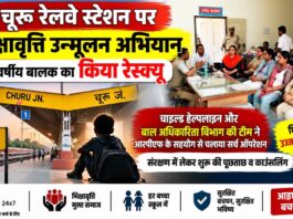 चूरू रेलवे स्टेशन पर भिक्षावृत्ति अभियान के दौरान 11 वर्षीय बालक का रेस्क्यू