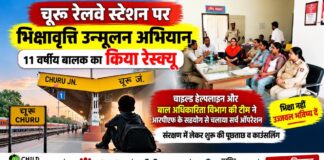 चूरू रेलवे स्टेशन पर भिक्षावृत्ति अभियान के दौरान 11 वर्षीय बालक का रेस्क्यू