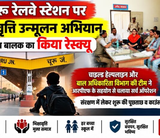 चूरू रेलवे स्टेशन पर भिक्षावृत्ति अभियान के दौरान 11 वर्षीय बालक का रेस्क्यू