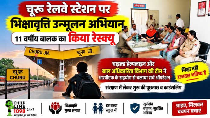 3 Large 2 चूरू रेलवे स्टेशन पर भिक्षावृत्ति अभियान के दौरान 11 वर्षीय बालक का रेस्क्यू