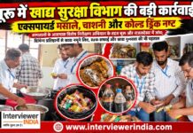 चूरू में खाद्य सुरक्षा विभाग की कार्रवाई के दौरान एक्सपायर्ड खाद्य सामग्री नष्ट करवाते अधिकारी