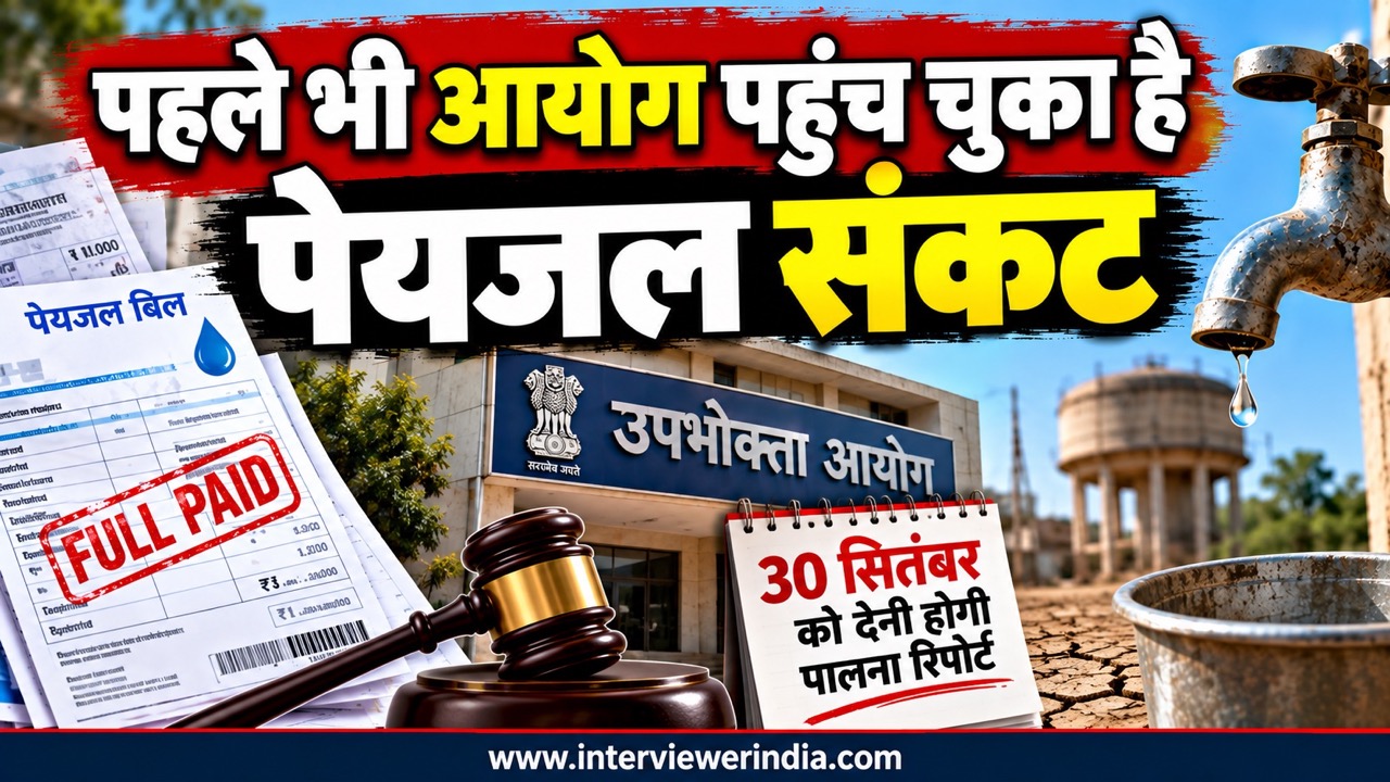 झुंझुनूं में पेयजल संकट पर जिला उपभोक्ता आयोग की सुनवाई और एलएंडटी को व्यवस्था सुधारने के निर्देश