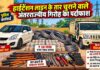 हाईटेंशन लाइन के तार चुराने वाले अंतरराज्यीय गिरोह का पर्दाफाश सिंघाना पुलिस की कार्रवाई में हाईटेंशन बिजली लाइन के चोरी के तार, वाहन और तार काटने के उपकरण बरामद