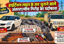 हाईटेंशन लाइन के तार चुराने वाले अंतरराज्यीय गिरोह का पर्दाफाश सिंघाना पुलिस की कार्रवाई में हाईटेंशन बिजली लाइन के चोरी के तार, वाहन और तार काटने के उपकरण बरामद