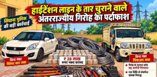 सिंघाना पुलिस की कार्रवाई में हाईटेंशन बिजली लाइन के चोरी के तार, वाहन और तार काटने के उपकरण बरामद