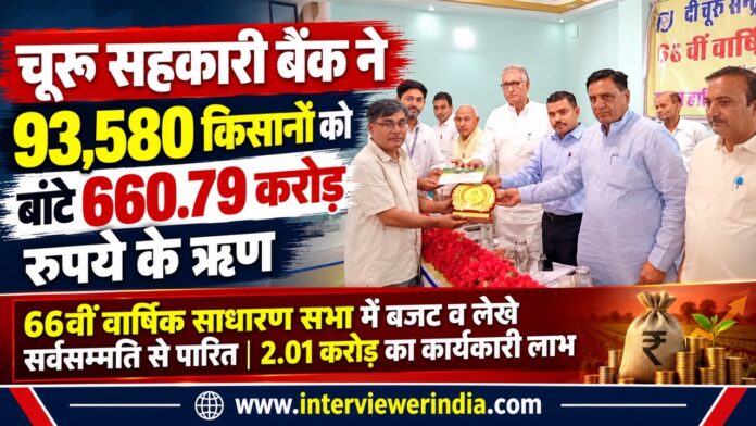3 Large चूरू केंद्रीय सहकारी बैंक की 66वीं वार्षिक साधारण सभा में शामिल अधिकारी, जनप्रतिनिधि और सहकारी संस्थाओं के प्रतिनिधि