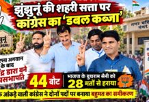 झुंझुनूं की शहरी सत्ता पर कांग्रेस का ‘डबल कब्जा’ झुंझुनूं नगर परिषद उपसभापति निर्वाचित वीरेंद्र डारा