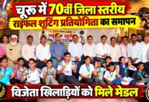चूरू में 70वीं जिला स्तरीय राइफल शूटिंग प्रतियोगिता 2026 के समापन समारोह में सम्मानित विजेता खिलाड़ी