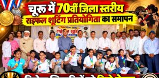 चूरू में 70वीं जिला स्तरीय राइफल शूटिंग प्रतियोगिता 2026 के समापन समारोह में सम्मानित विजेता खिलाड़ी