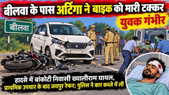 4 Large बीलवा के पास अर्टिगा और बाइक की भिड़ंत के बाद मौके पर मौजूद लोग