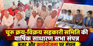 चूरू क्रय-विक्रय सहकारी समिति की वार्षिक साधारण सभा में बजट और कार्ययोजना पर चर्चा करते पदाधिकारी एवं सदस्य