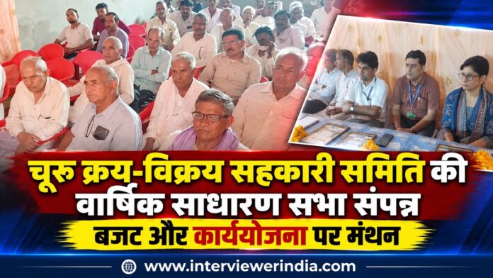 चूरू क्रय-विक्रय सहकारी समिति की वार्षिक साधारण सभा में बजट और कार्ययोजना पर चर्चा करते पदाधिकारी एवं सदस्य