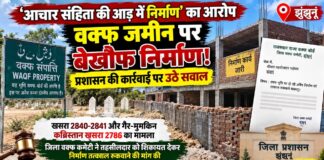 ‘आचार संहिता की आड़ में निर्माण’ का आरोप, वक्फ जमीन पर बेखौफ निर्माण!, प्रशासन की कार्रवाई पर उठे सवाल