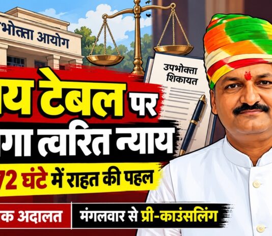 झुंझुनूं जिला उपभोक्ता आयोग में राष्ट्रीय लोक अदालत के तहत ‘न्याय टेबल’ और प्री-काउंसलिंग की पहल