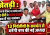 खेतड़ी में गीता सैनी निर्विरोध चेयरमैन बनने की राह पर, एक ही नामांकन खेतड़ी नगरपालिका चेयरमैन पद के लिए भाजपा प्रत्याशी गीता सैनी का नामांकन