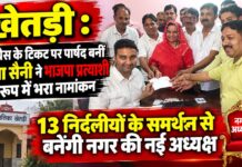 खेतड़ी में गीता सैनी निर्विरोध चेयरमैन बनने की राह पर, एक ही नामांकन खेतड़ी नगरपालिका चेयरमैन पद के लिए भाजपा प्रत्याशी गीता सैनी का नामांकन
