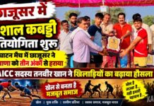 छाजूसर में सुरेंद्र खीचड़ स्मृति कबड्डी प्रतियोगिता शुरू, हरियाणा को हराया