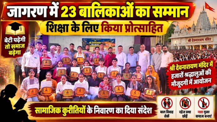 ChatGPT Image Sep 18, 2026, 10_28_20 AM Large चूरू के श्री देवनारायण मंदिर जागरण में 23 बालिकाओं का सम्मान