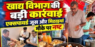 चूरू में खाद्य विभाग की बड़ी कार्रवाई, एक्सपायर्ड जूस-मिठाइयां नष्ट चूरू जिले में खाद्य सुरक्षा विभाग की कार्रवाई के दौरान एक्सपायर्ड खाद्य सामग्री की जांच
