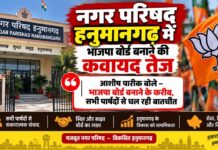 नगर परिषद में भाजपा बोर्ड बनाने की कवायद तेज,आशीष पारीक बोले- भाजपा बोर्ड बनाने के करीब, सभी पार्षदों से चल रही बातचीत हनुमानगढ़ नगर परिषद में भाजपा बोर्ड गठन को लेकर बयान देते भाजपा नेता आशीष पारीक