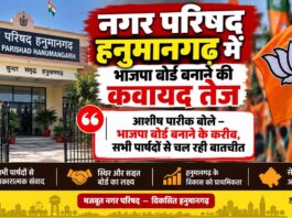 हनुमानगढ़ नगर परिषद में भाजपा बोर्ड गठन को लेकर बयान देते भाजपा नेता आशीष पारीक