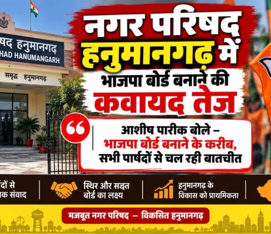 हनुमानगढ़ नगर परिषद में भाजपा बोर्ड गठन को लेकर बयान देते भाजपा नेता आशीष पारीक