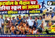चूरू जिला स्तरीय फुटबॉल प्रतियोगिता में विजेता और उपविजेता रही खारिया स्कूल की टीम