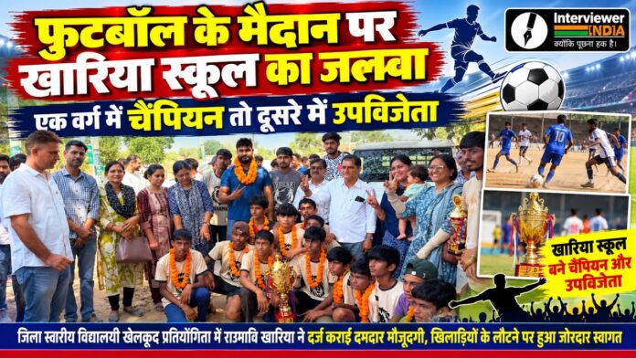 चूरू जिला स्तरीय फुटबॉल प्रतियोगिता में विजेता और उपविजेता रही खारिया स्कूल की टीम