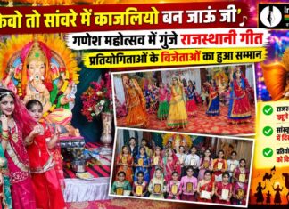 पाली गणेश महोत्सव का समापन, राजस्थानी गीतों पर झूमे युवक-युवतियां पाली के सरदार पटेल नगर में गणेश महोत्सव समापन समारोह में सांस्कृतिक प्रस्तुतियां देते प्रतिभागी